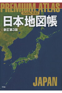 楽天ブックス プレミアム アトラス 日本地図帳 新訂第3版 平凡社 本 楽天ブックス プレミアム アトラス 日本地図帳 新訂第3版 平凡社 本